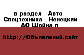  в раздел : Авто » Спецтехника . Ненецкий АО,Шойна п.